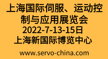 2022上海國(guó)際伺服、運(yùn)動(dòng)控制與應(yīng)用展覽會(huì)暨發(fā)展論壇