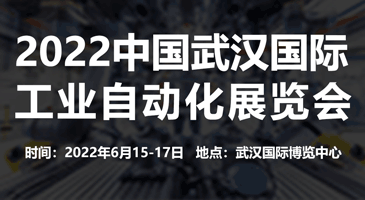 2022中國(guó)（武漢）國(guó)際工業(yè)自動(dòng)化展覽會(huì)