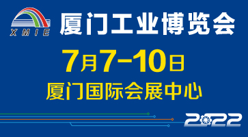 2022廈門(mén)工業(yè)博覽會(huì)參展邀請(qǐng)函