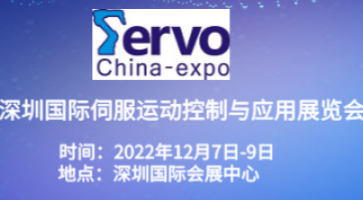 2022深圳國(guó)際伺服、運(yùn)動(dòng)控制與應(yīng)用展覽會(huì)暨發(fā)展論壇