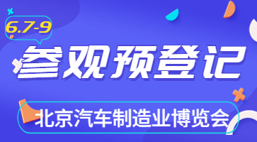 盛會將啟，邀您共聚|6月北京汽車制博會觀眾登記現(xiàn)已開啟！