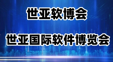 世亞軟博會|2023第十五屆上海國際軟件博覽會