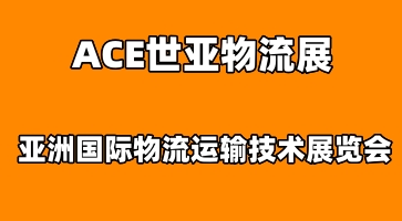 ACE世亞物流展|2023上海國際物流運(yùn)輸技術(shù)展覽會