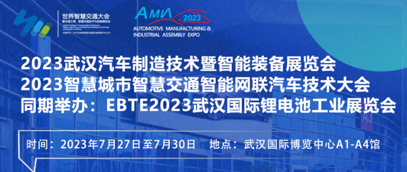 7月27日盛大開幕！2023世界汽車制博見證汽車產(chǎn)業(yè)未來發(fā)展脈動！