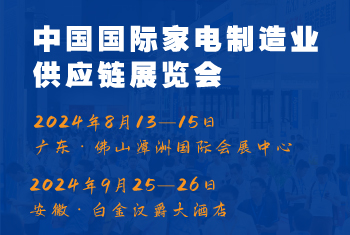 2024CAEE中國(guó)國(guó)際家電制造業(yè)供應(yīng)鏈博覽會(huì)：家電材料展（廣東、合肥展）